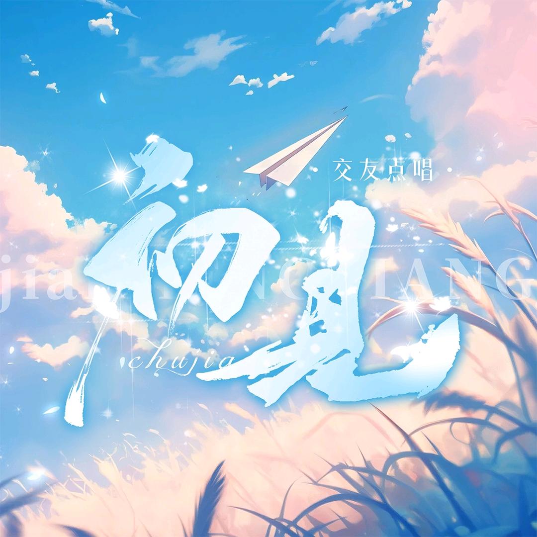 初见♛互动点唱