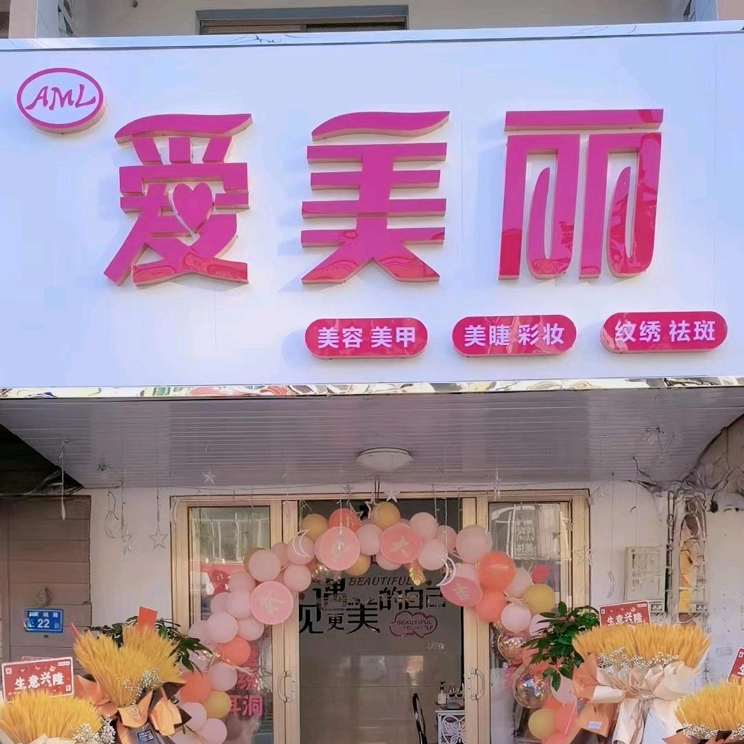 爱美丽    笏石店