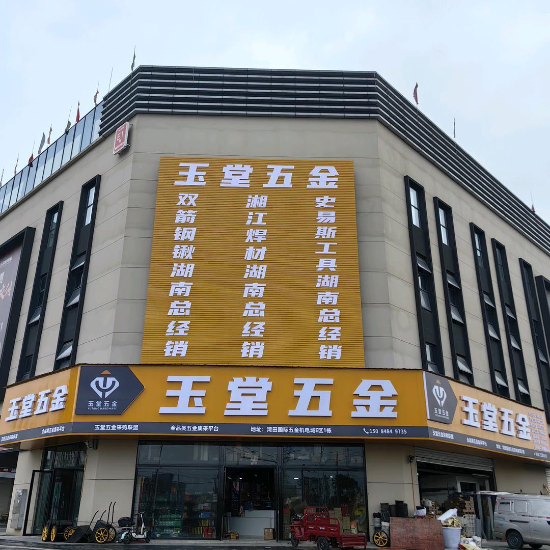 玉堂五金采购平台（招全国运营伙伴）