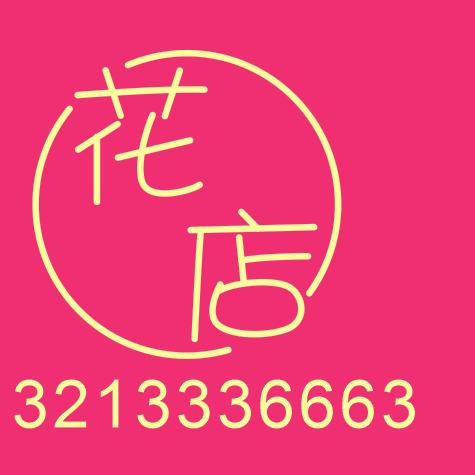 郸城县明明花艺
