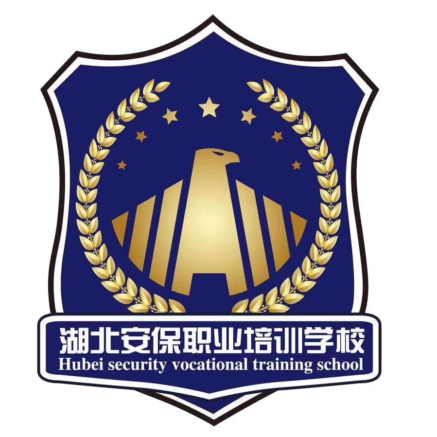 湖北安保职业培训学校高老师