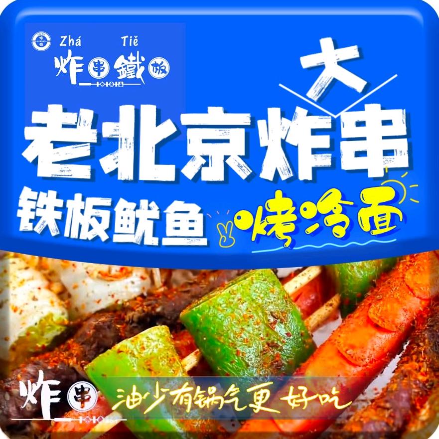 炸鐵°炸串铁板（实体店教学）