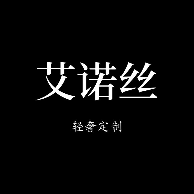 艾诺丝服饰商场同款店