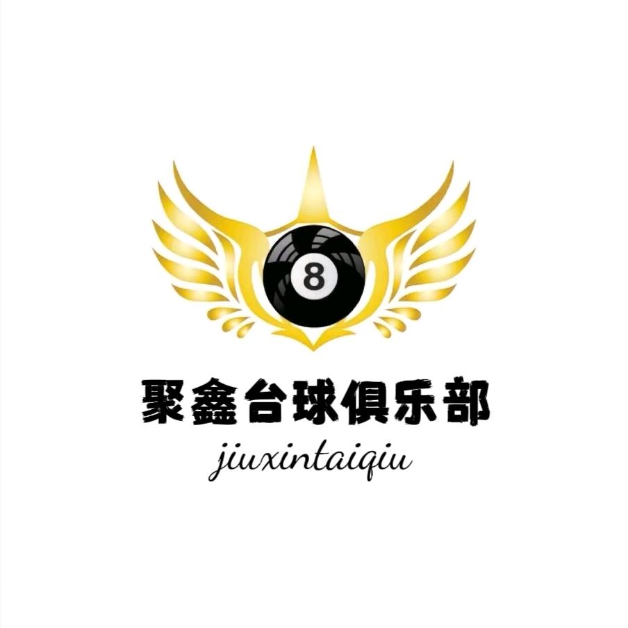 小海北聚鑫台球俱乐部