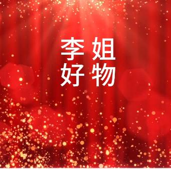 李姐好物1