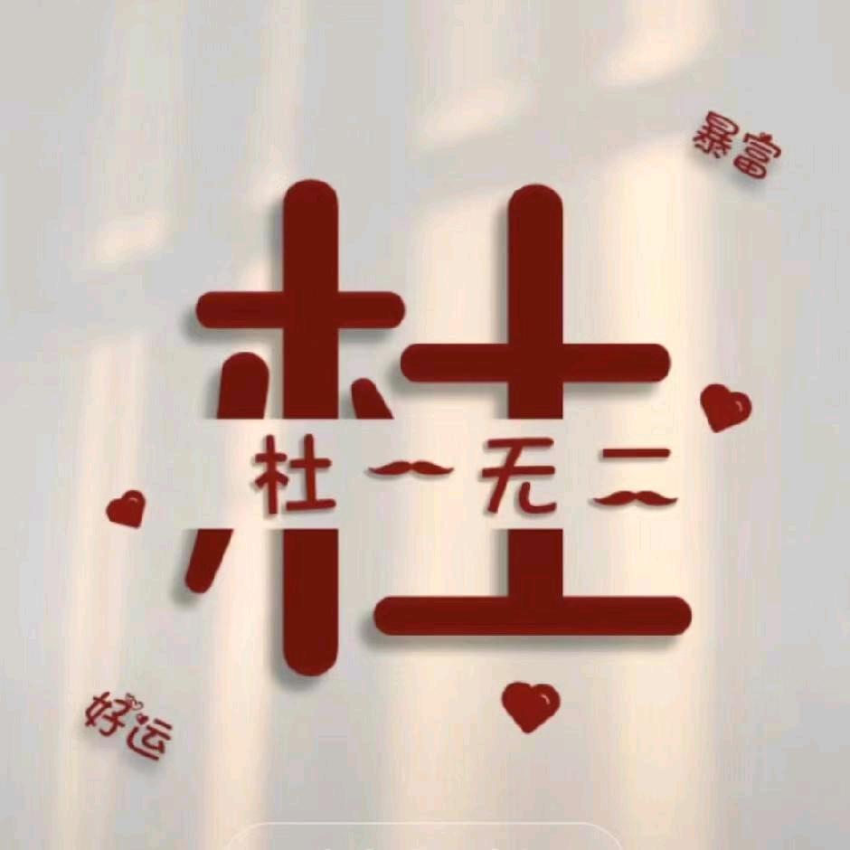 ꧁ღ啊杜🇨🇳꧂