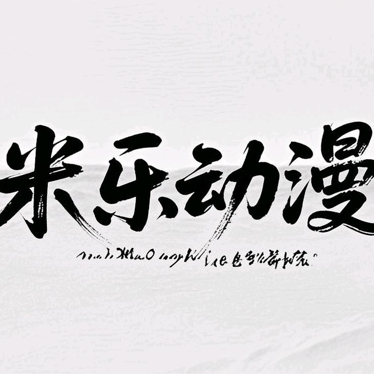 米乐动漫