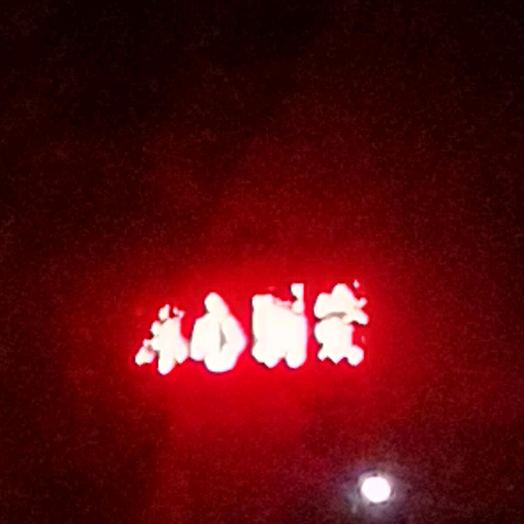 纯洁的心