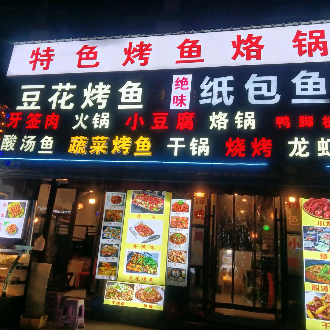 豆花烤鱼绝味纸包鱼