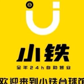 小铁24h自助台球（大学路318号）