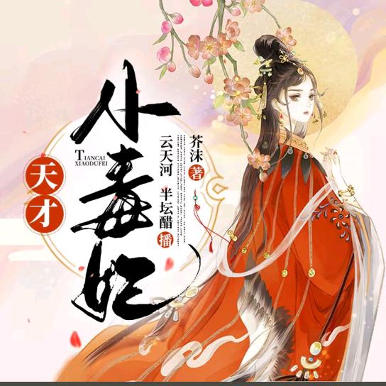 天才小毒妃