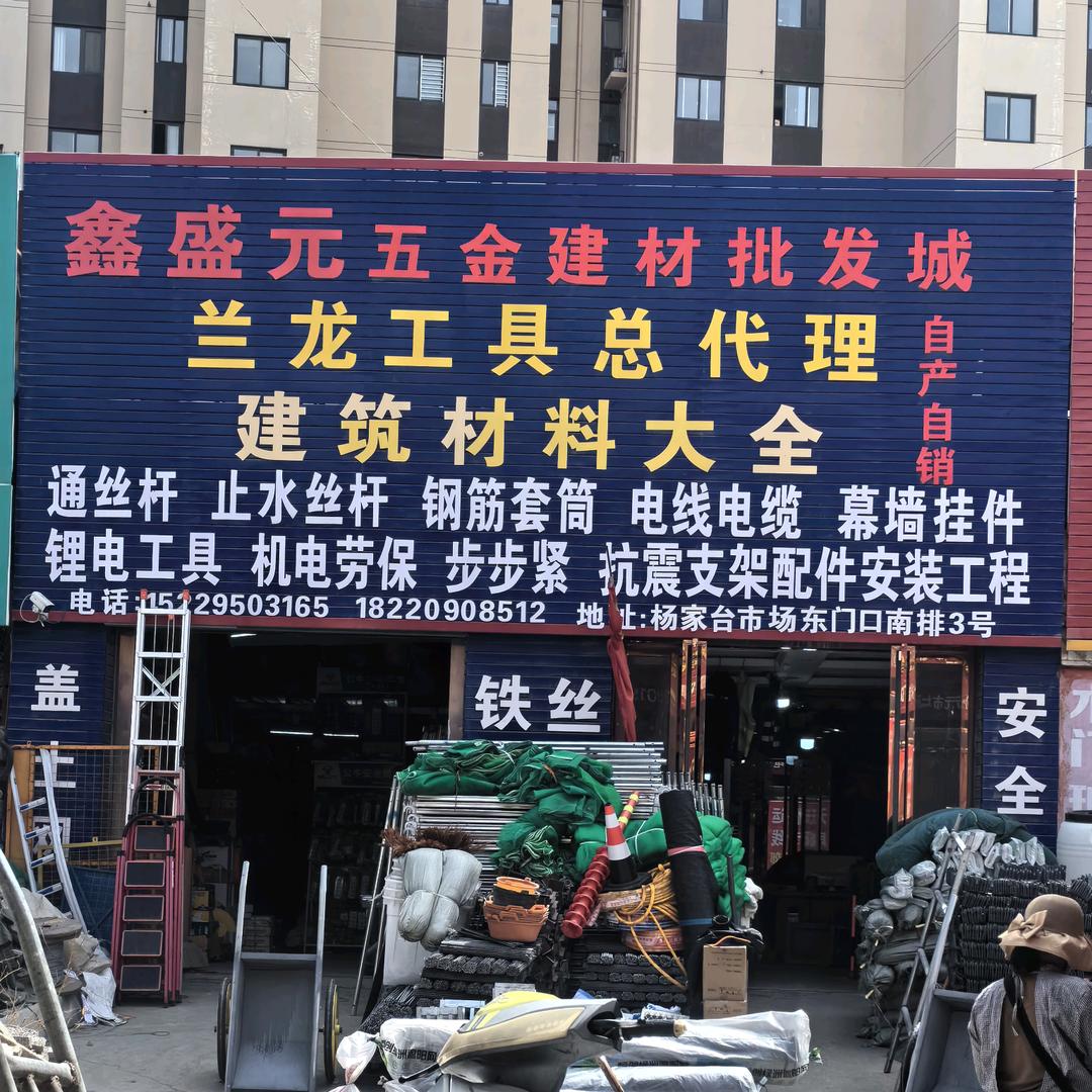 咸阳市鑫盛元螺丝标准件大全批发一站购齐