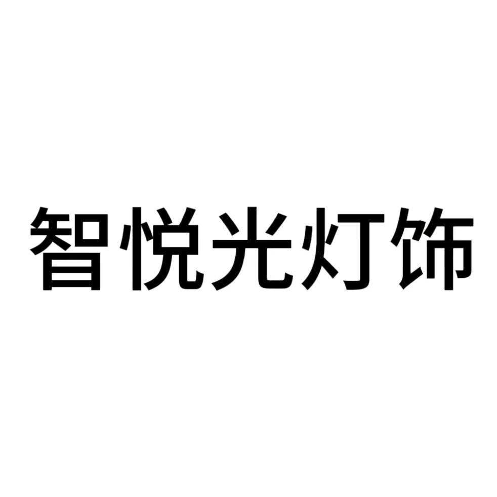 智悦光灯饰厂