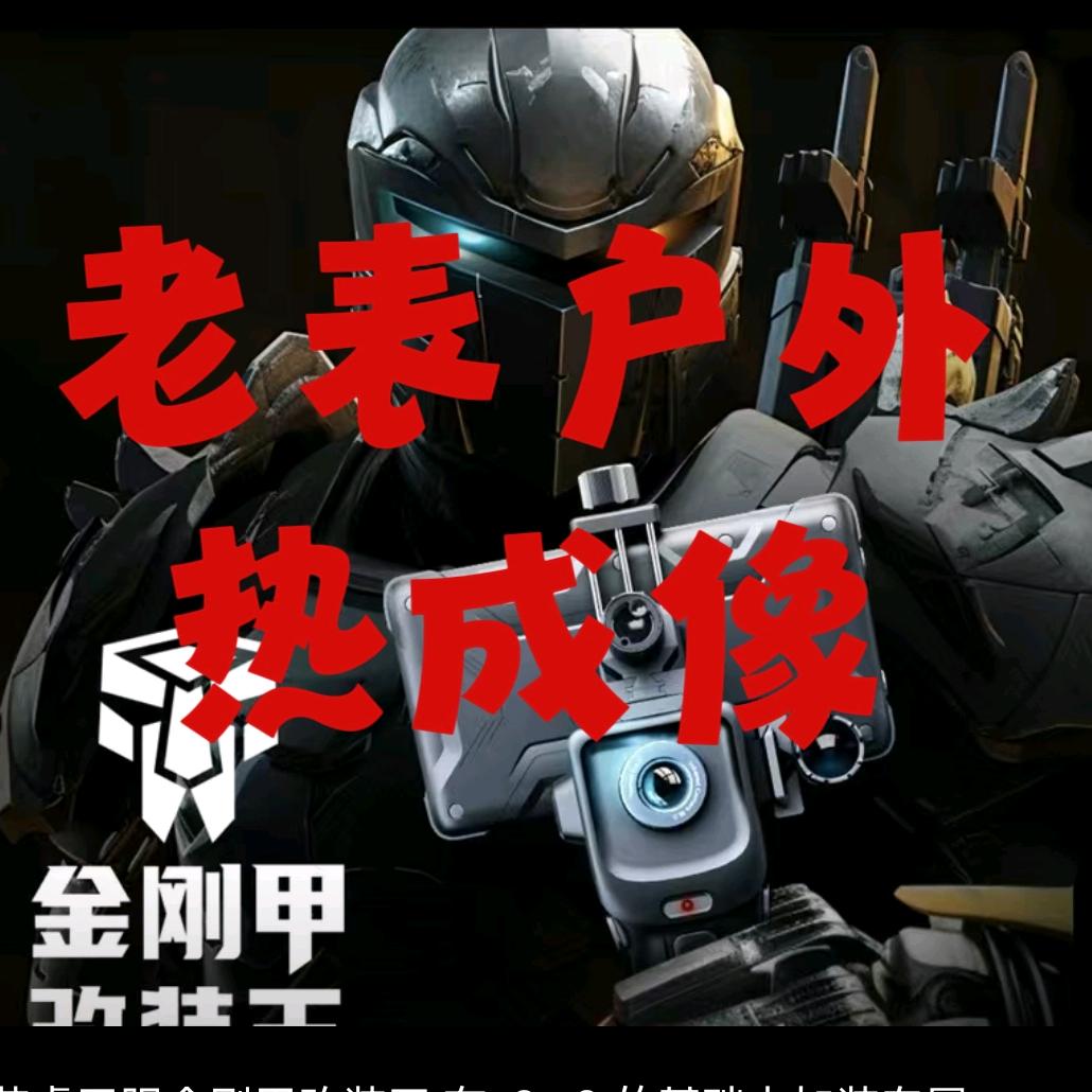 老表户外热成像