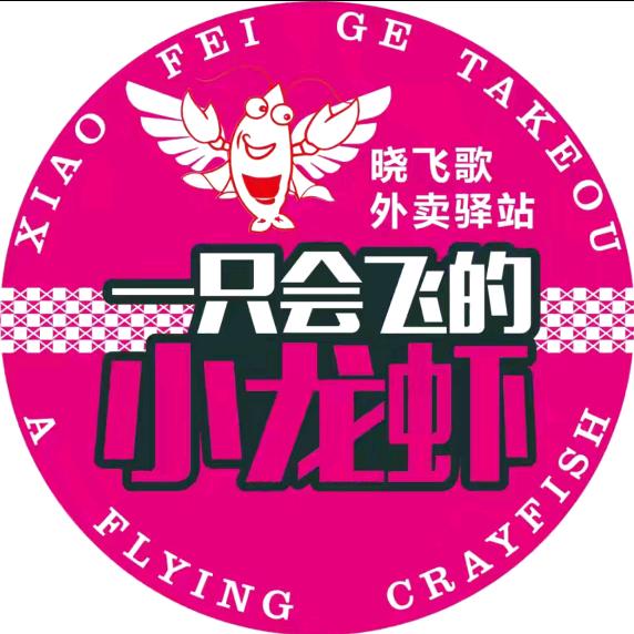 晓飞歌小龙虾驿站(海珠区大塘店）