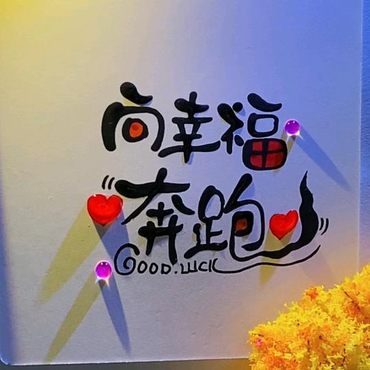 向幸福奔跑