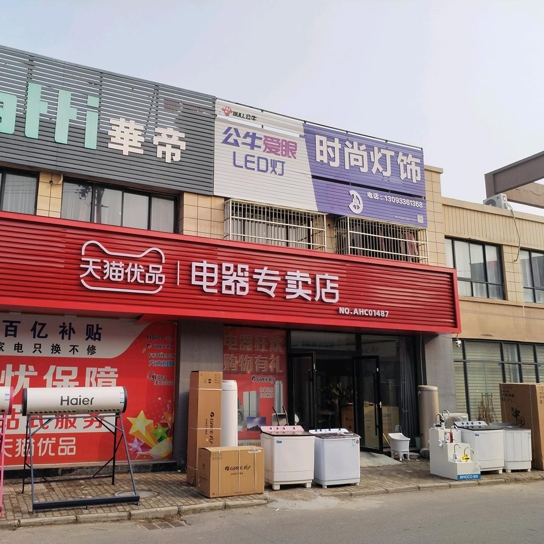 舒庄家电厨卫