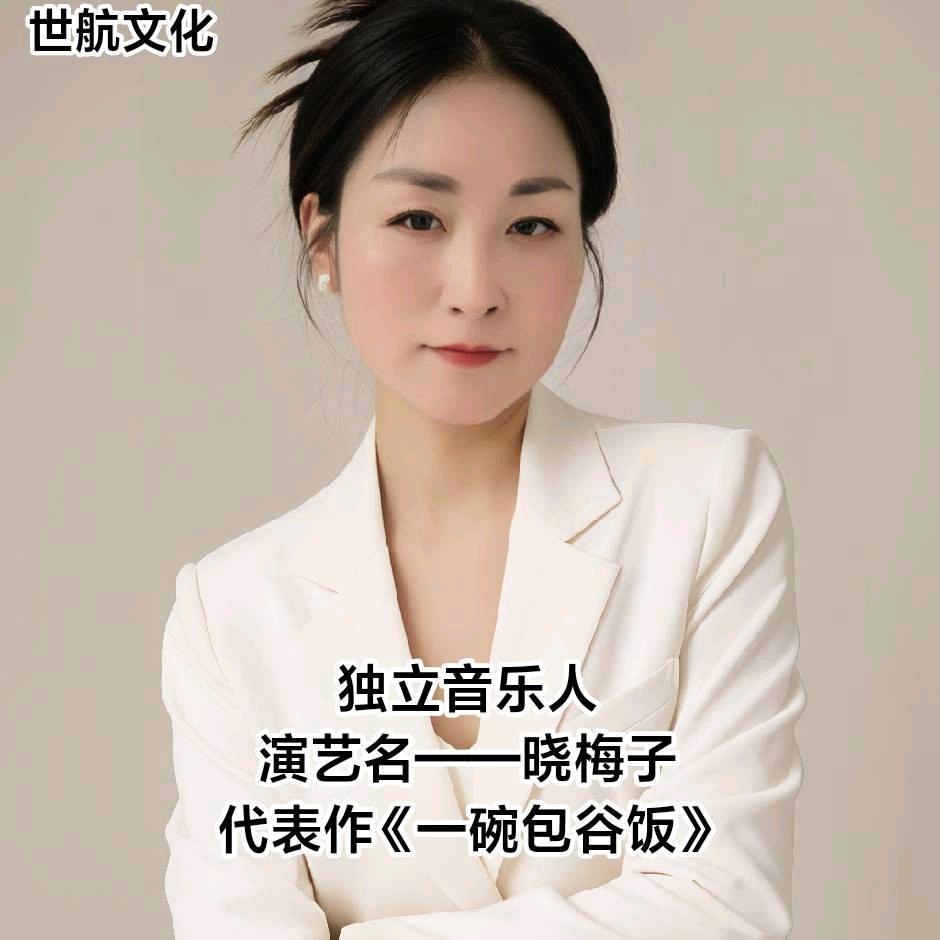 晓梅子（单枪匹马闯天涯）