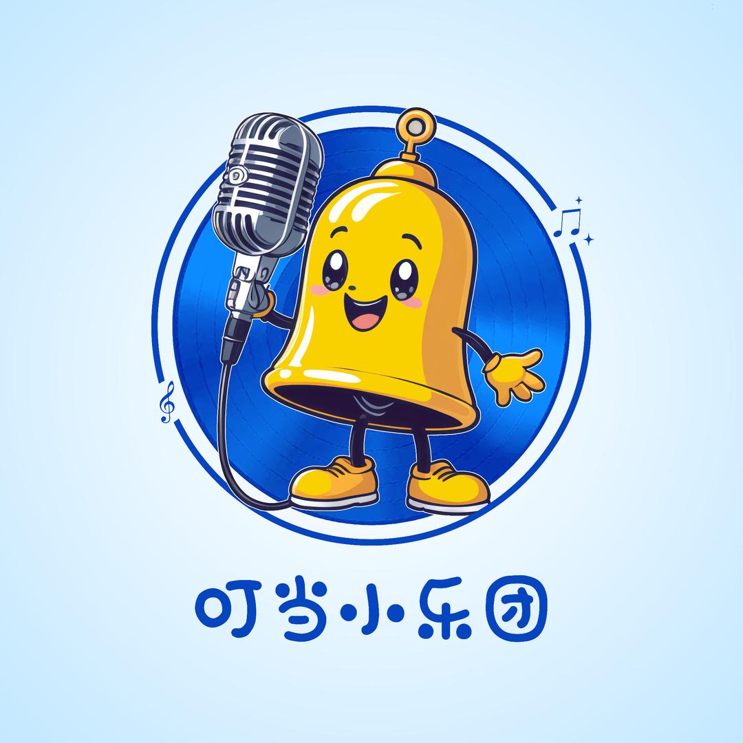 叮当小乐团