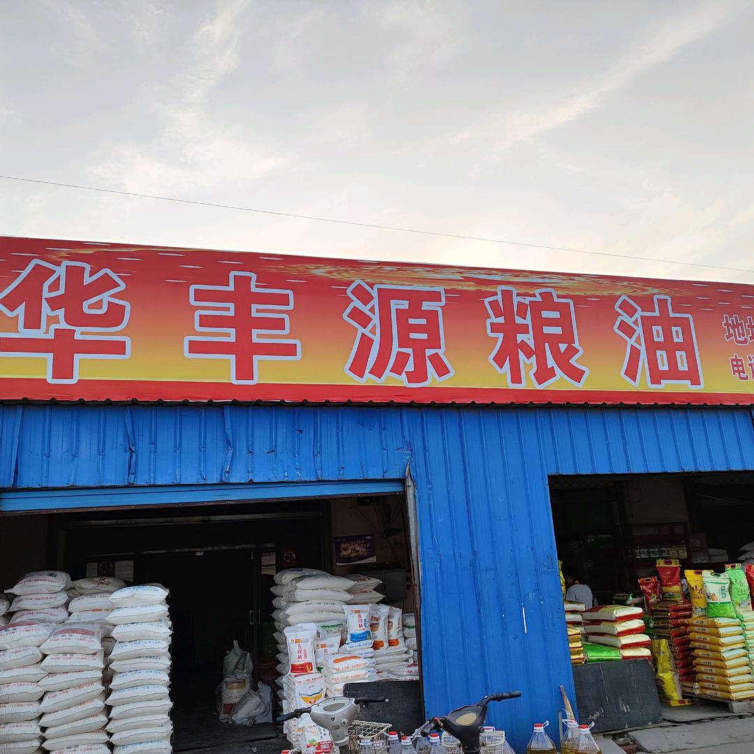 华丰源粮油