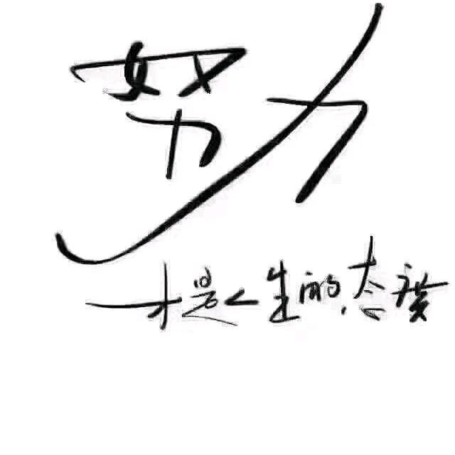 伟不足道( 绿化工程人🍂～崔 )