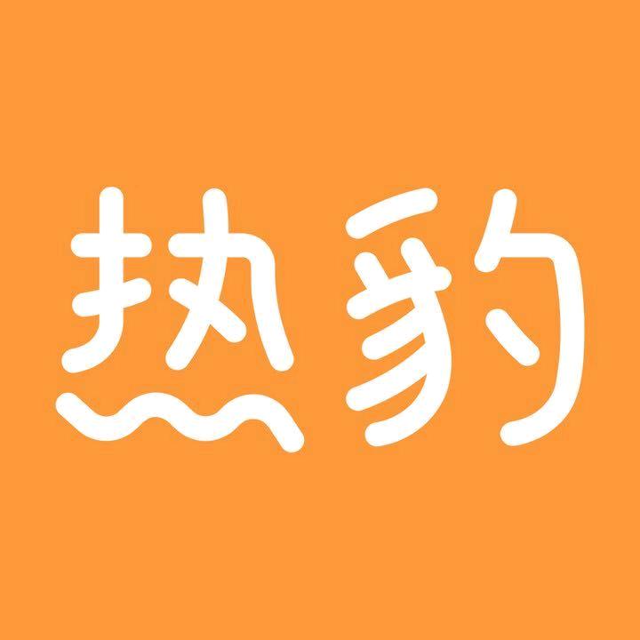 热豹婴童企业店