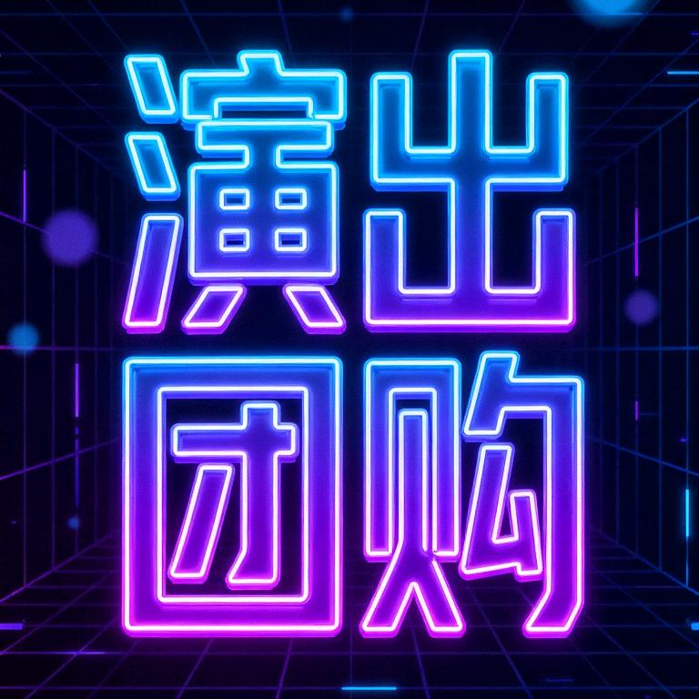演出团购