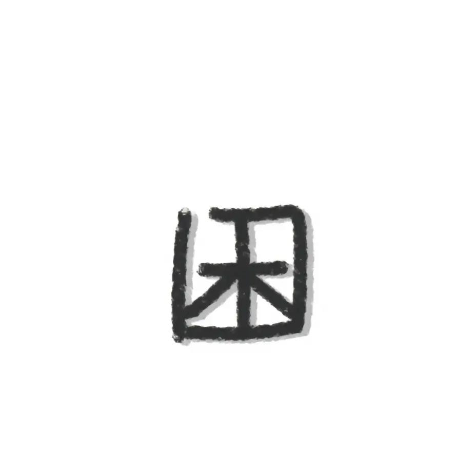 小秋月