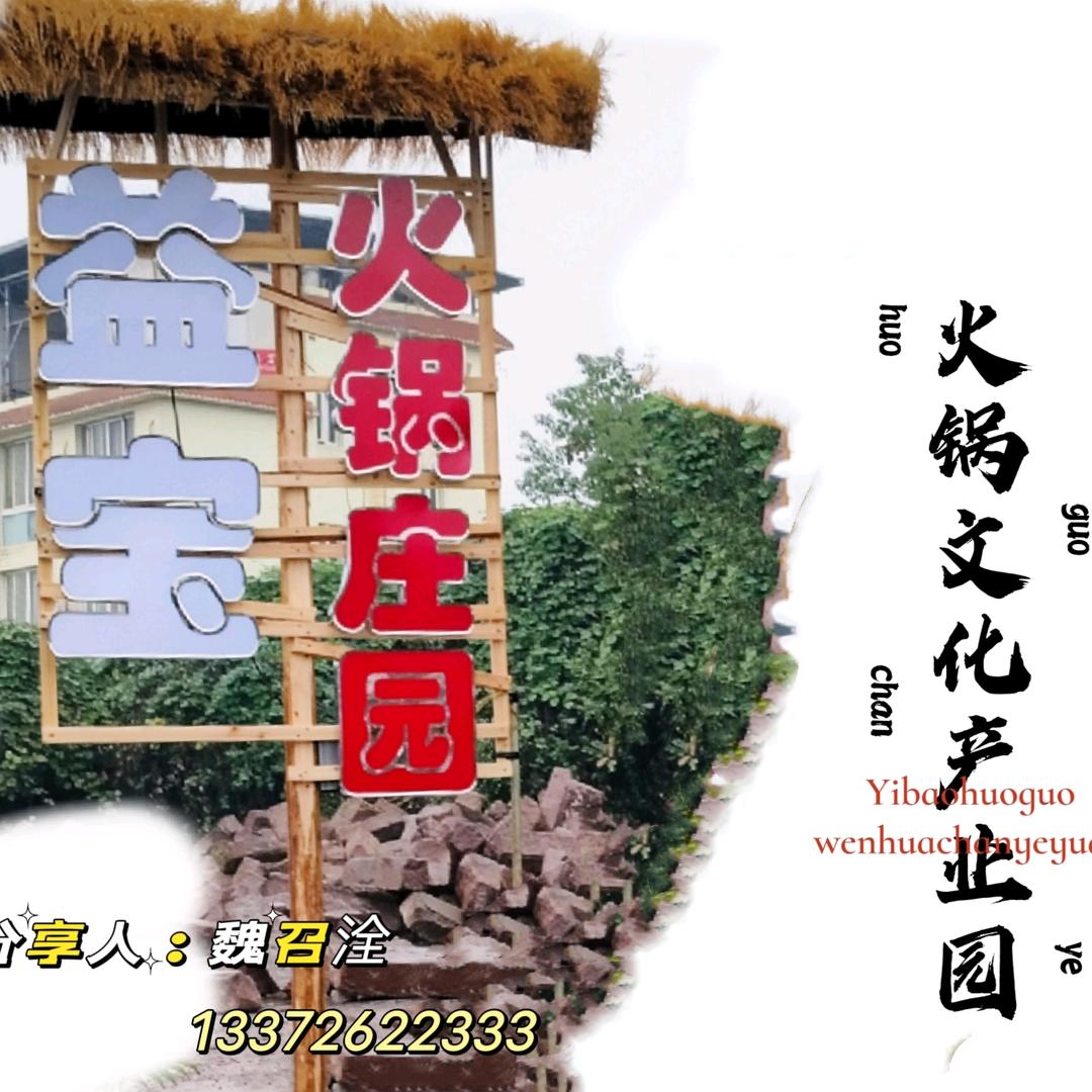 益宝涮烤火锅庄园（魏召洤）