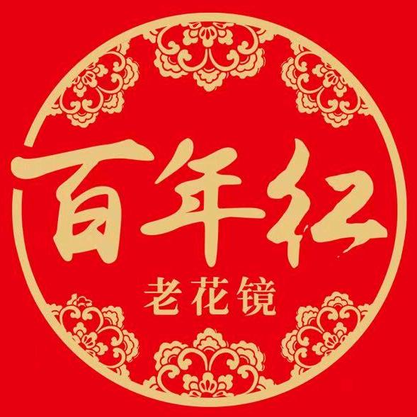 百年红老花镜