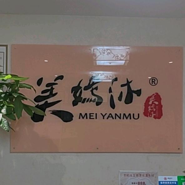 美嫣沐艾灸美容养生