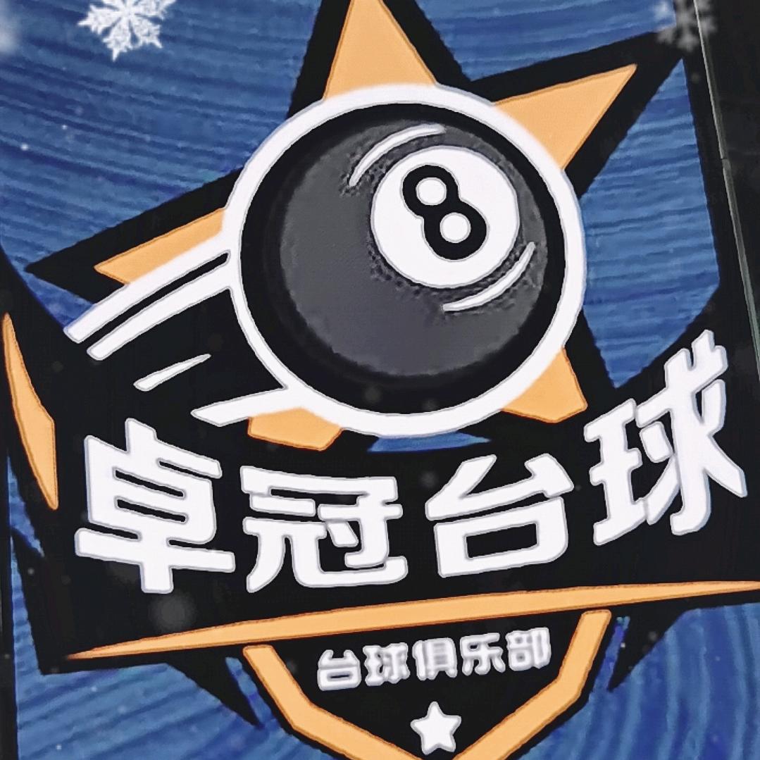 兰州卓冠台球俱乐部官方号