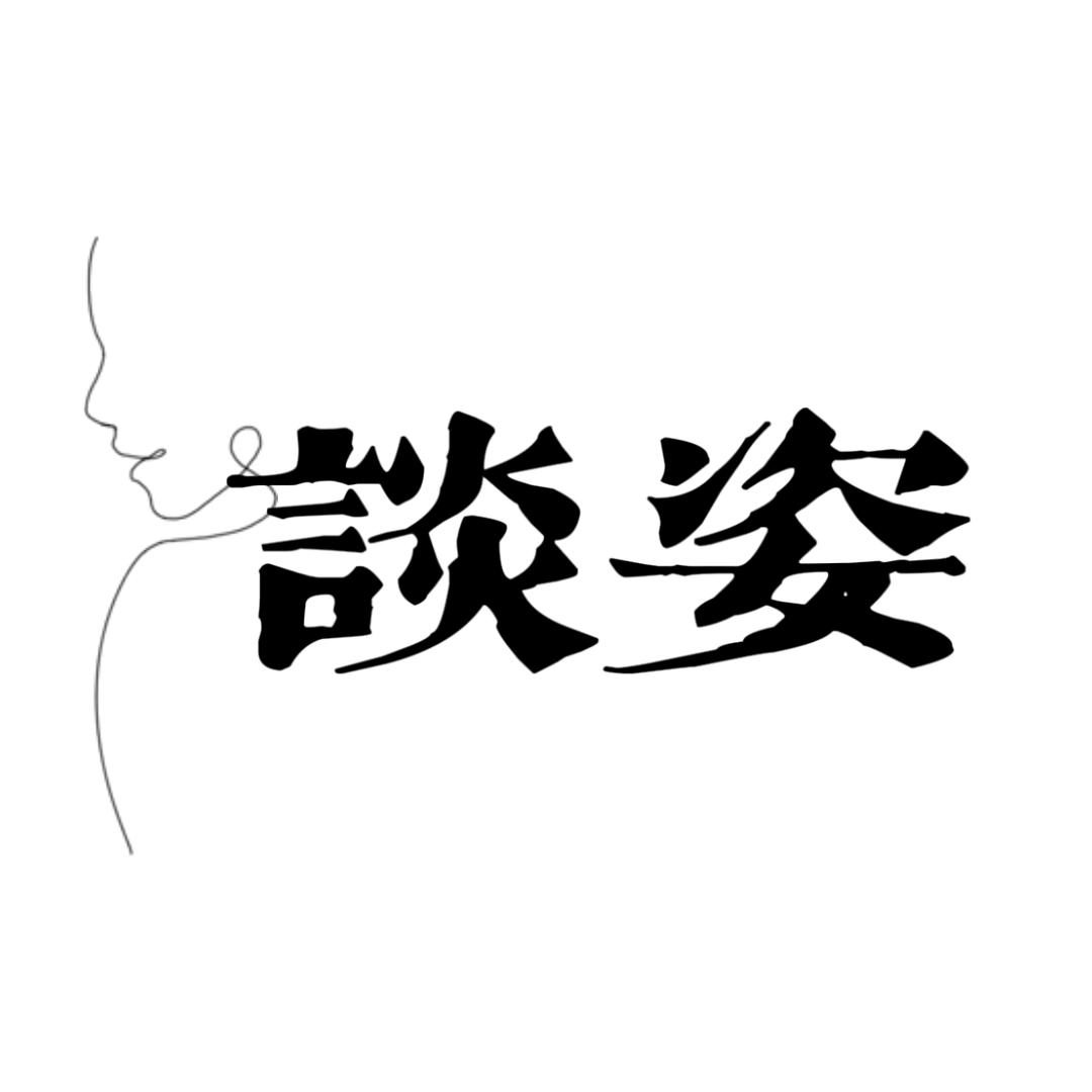 谈姿