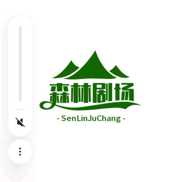 森林剧场