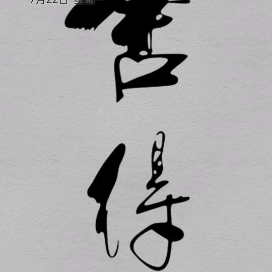 哇塞