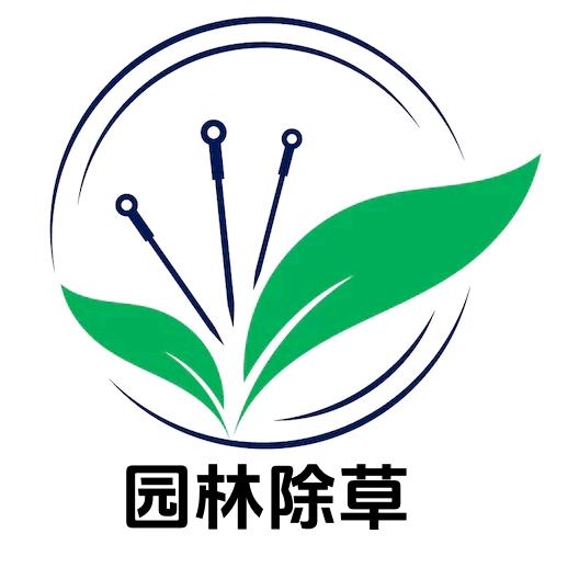 园林除草老中医