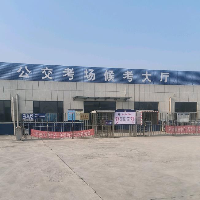 安阳市公交考场