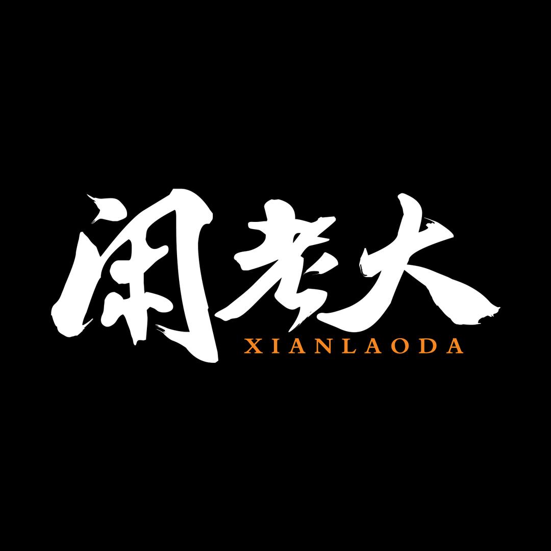 闲老大