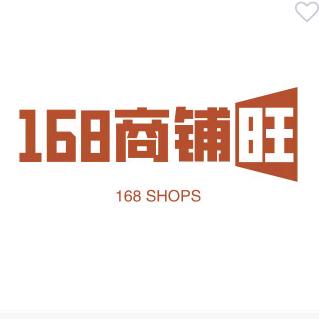 翰枢科技（168商铺旺）