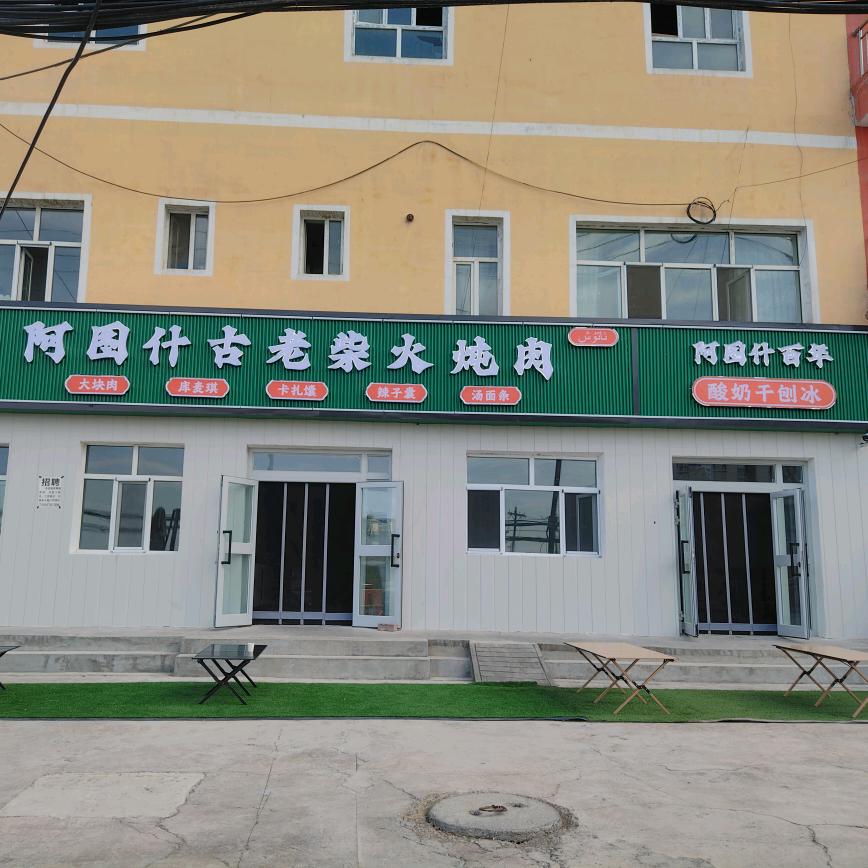 阿图什古老柴火炖肉，酸奶干刨冰