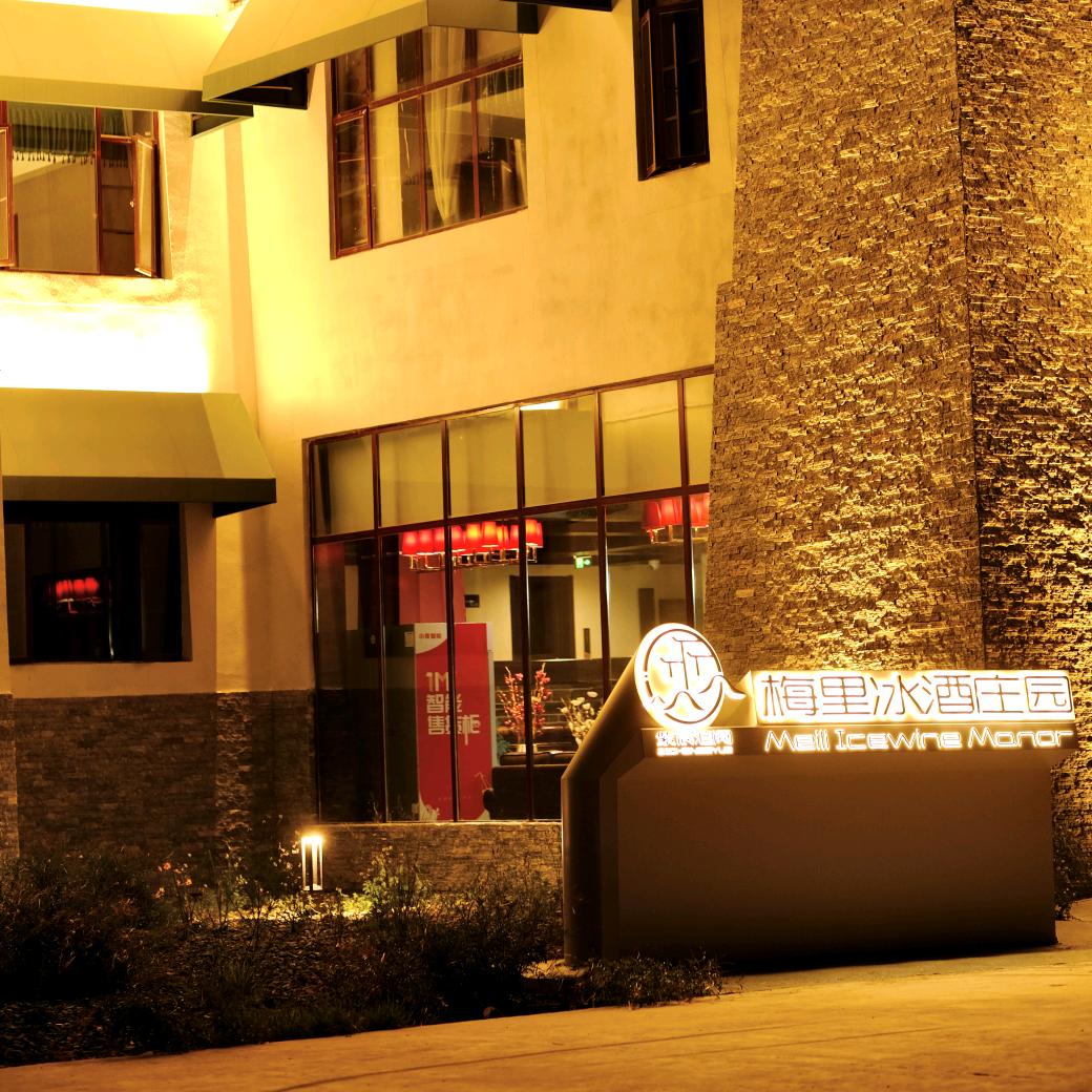 紫宸泊阅梅里冰酒庄园官方号