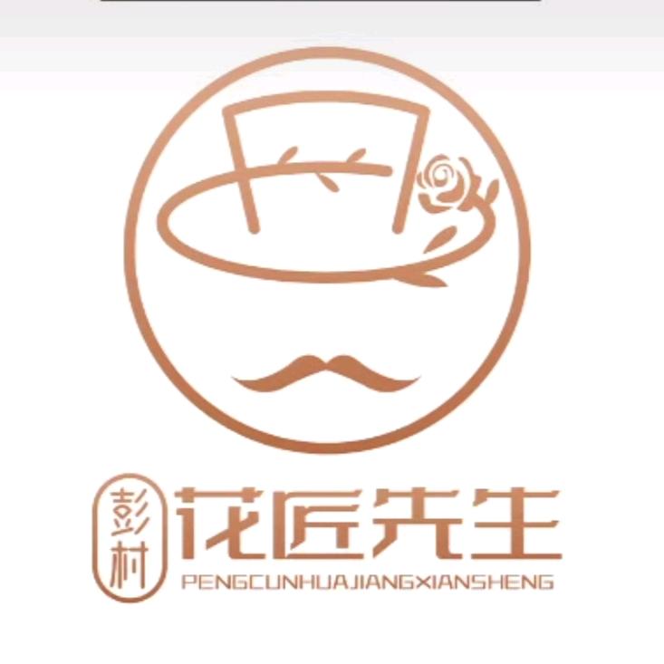 彭村花匠先生招学员