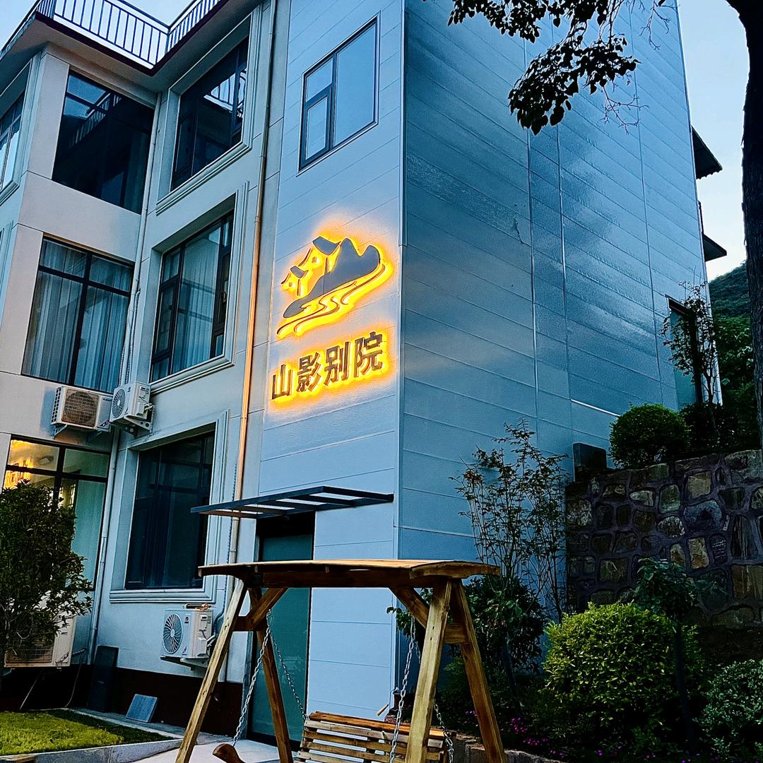 山影别院民宿官方号