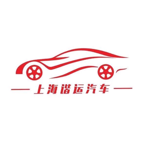 上海谐运汽车维修服务