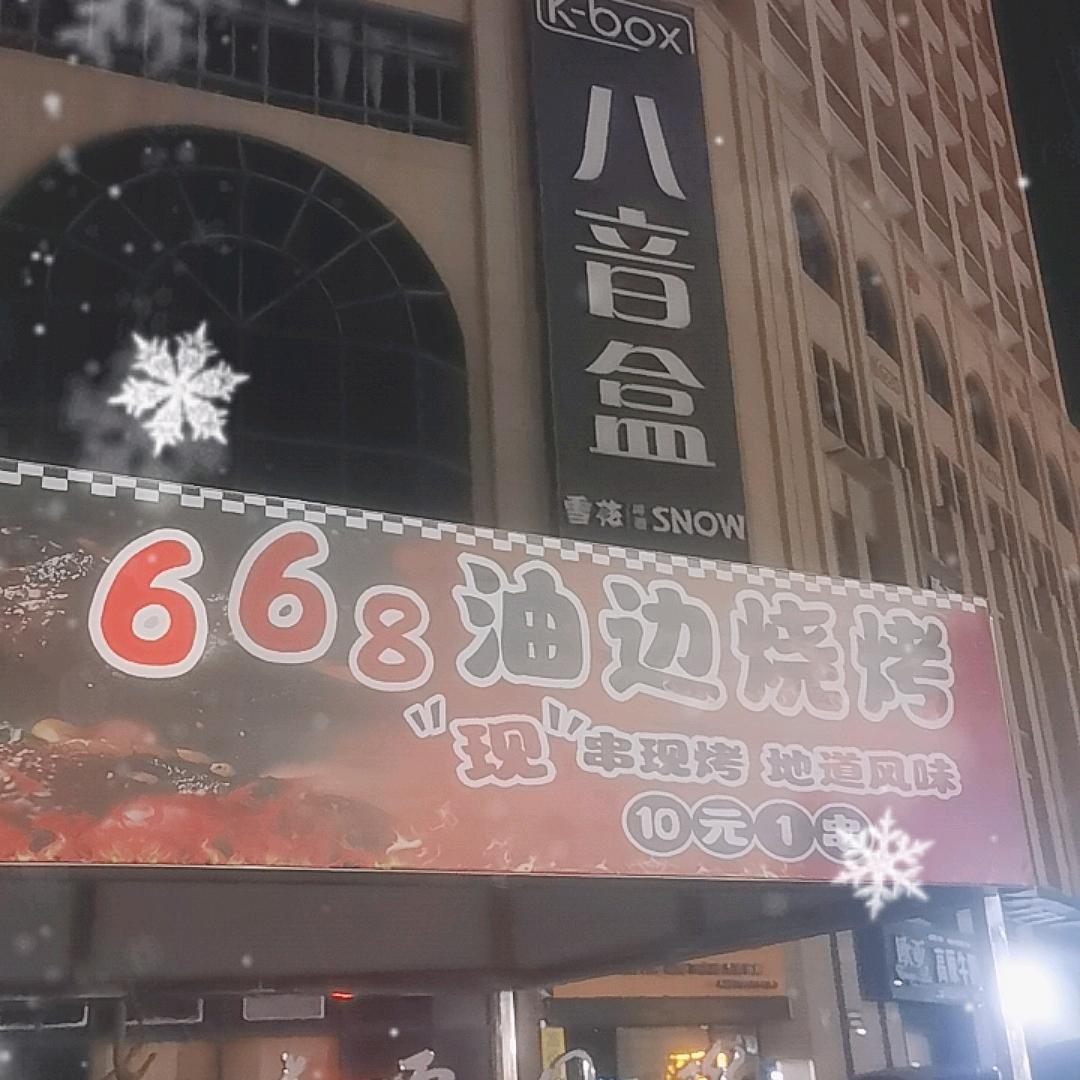 668油边烧烤