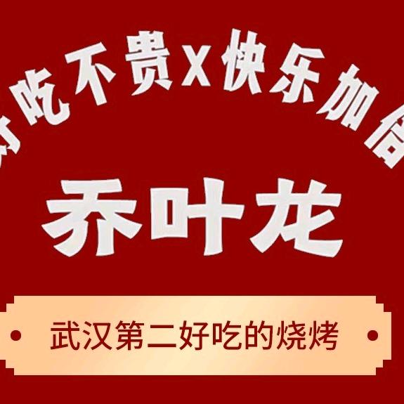 乔叶龙老武汉烧烤（南湖店）