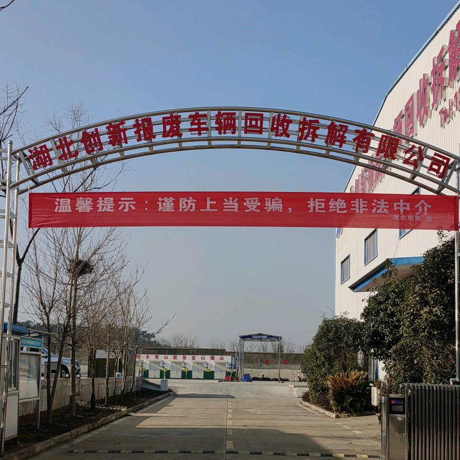 湖北创新报废车辆回收拆解有限公司