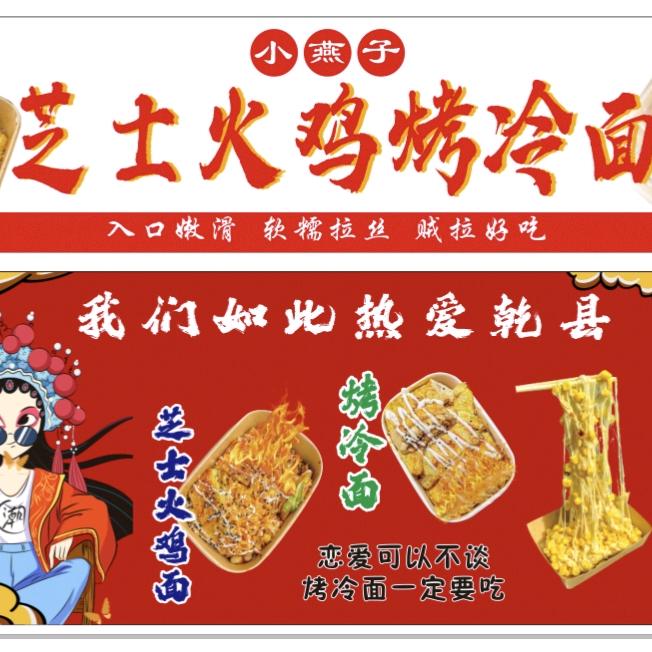 小燕子芝士火鸡烤冷面