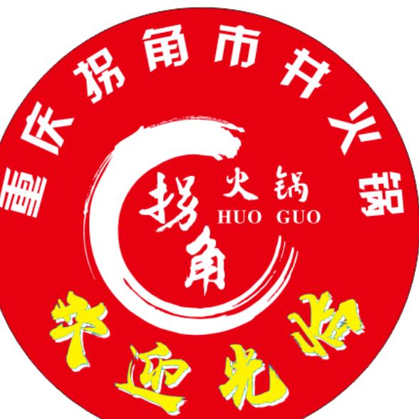 拐角市井小火锅
