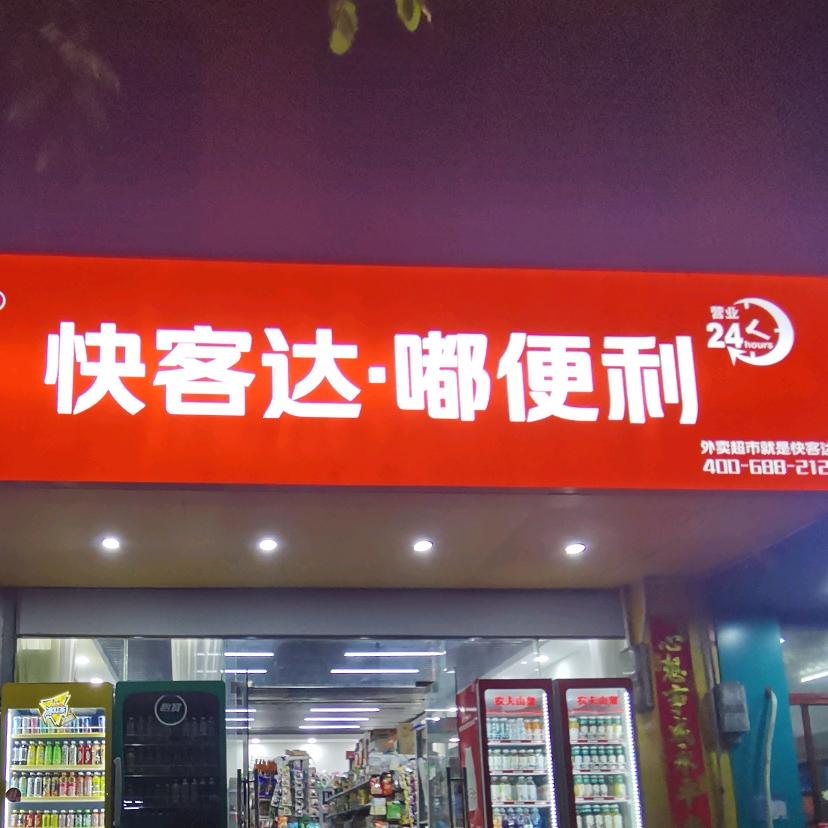 快客达 嘟便利店